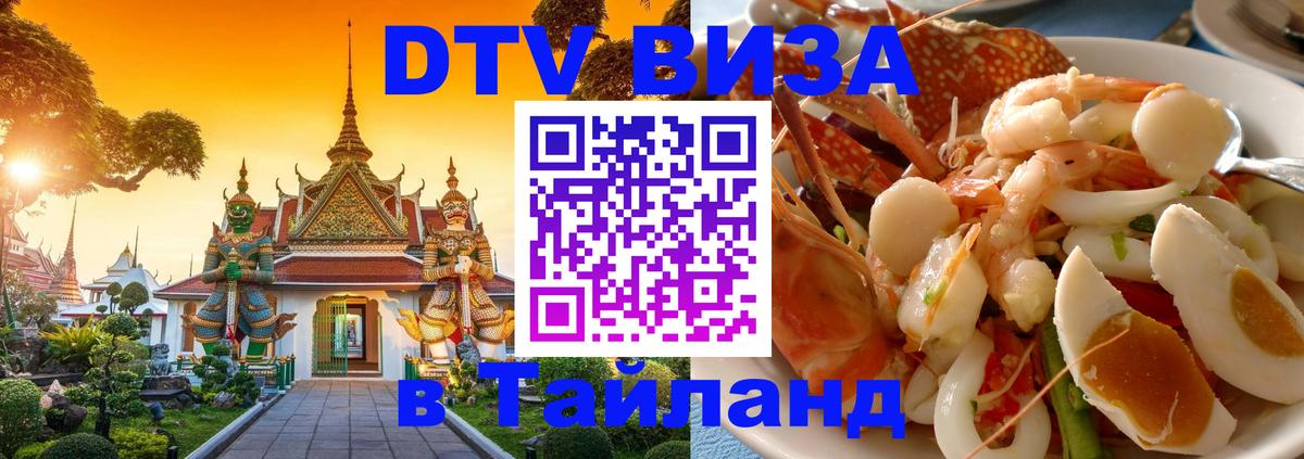 Destination Thailand Visa (DTV виза) Валлетта 