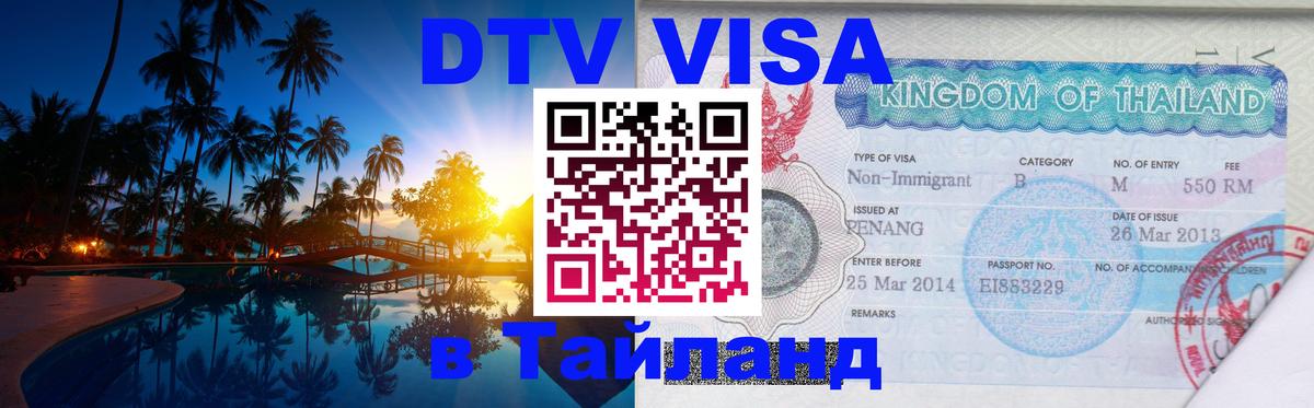 Оформить DTV визу в Тайланд Валлетта 